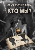 Кто мы? — Ольга Косенко -Лось