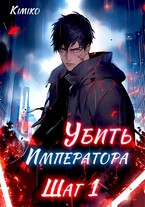 Убить Императора. Шаг 1 — Kimiko