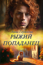 Рыжий попаданец — Анна Глушкова