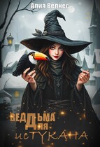 Ведьма для истукана — Алия Велнес