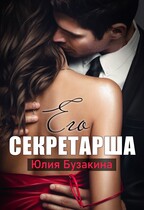 Его секретарша — Юлия Бузакина