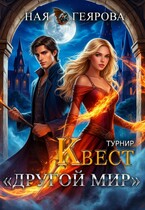 Квест «Другой мир».Турнир — Ная Геярова