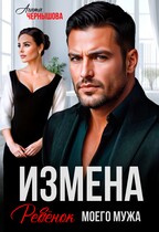 Измена. Ребенок моего мужа — Агата Чернышова