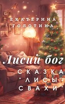 Лисы-свахи — Екатерина Голотина