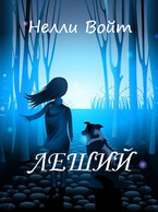 Леший — Нелли Войт