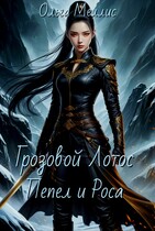 Грозовой Лотос. Пепел и Роса — Ольга Меллис