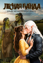 Лесная банда или эльф на молочной диете — Арина Сокол