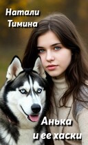 Анька и её хаски — Натали Тимина