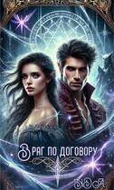 Враг по договору — NDA