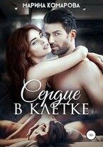 Сердце в клетке — Марина Комарова