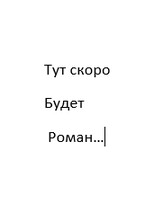 * — Татьяна Чичерина
