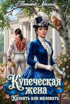 Купеческая жена. Казнить или миловать — Татьяна Михаль