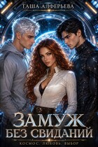 Замуж без свиданий — Таша Алферьева