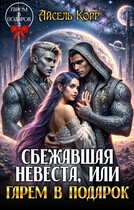 Сбежавшая невеста, или Гарем в подарок — Айсель Корр