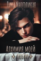 Алхимия моей любви — Лика Многоликая