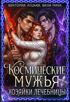 Космические мужья хозяйки лечебницы — Вила Микк
                                                                                                            
                                                                                                                                                                                                                                        ,
                                                                
                                                                                                                                            Виктория Луцкая
