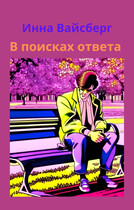 В поисках ответа — Инна Вайсберг