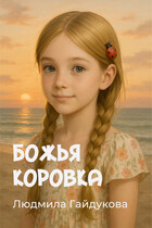Божья коровка — Людмила Гайдукова