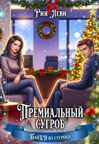 Премиальный сугроб — Рия Леви