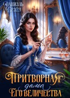Притворная дама его величества — Даниэль Брэйн