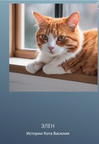 Истории кота Василия — Элен