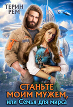 Станьте моим мужем, или Семья для мирса — Терин Рем