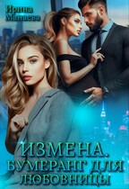 Измена. Бумеранг для любовницы — Ирина Манаева