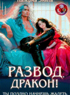 Развод, Дракон! Ты поздно начнешь жалеть — Налерма Эмиль