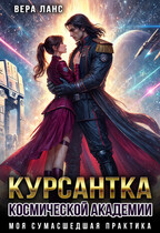 Курсантка космической академии: моя сумасшедшая практика — Вера Ланс