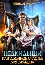 Подкидыши, или Двойное счастье для дракона — Ирина Агулова