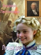 Луизон для Дантона — Варвара Ласточкина