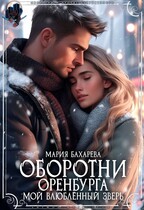 Оборотни Оренбурга. Мой влюблённый зверь — Мария Бахарева