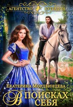 Агентство Купидон. В поисках себя — Екатерина Мордвинцева