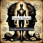 Симфония распада — Alicia Arcana