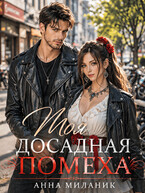 Моя досадная помеха — Анна Миланик
