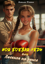 Моя боевая леди или Лисенок на ринге — Наталья Фокина