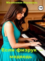Если физрук — медведь — Малиновая Карамель