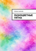 Разноцветные пятна — Роман Марков