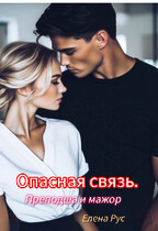 Опасная связь. Преподша и мажор — Елена Рус