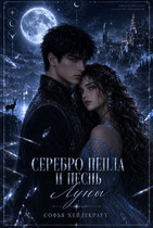 Серебро Пепла и Песнь Луны — Софья Хейдекраут