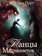 Танец Марионеток — Наташа Паут