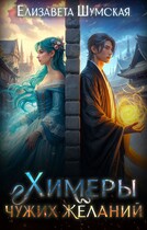 Химеры чужих желаний — Елизавета Шумская