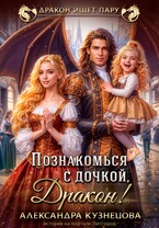 Познакомься с дочкой, дракон! — Александра Кузнецова