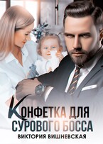 Конфетка для сурового босса. Судьбу не обмануть — Виктория Вишневская