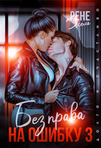 Без права на ошибку 3 — Рене Эсель