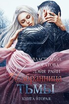 Избранница Тьмы. Книга 2 — Властелина Богатова