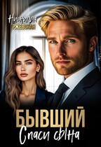 Бывший. Спаси сына — Нионилла Ржевская