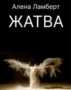 Жатва — Алена Ламберт