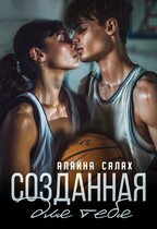 Созданная для тебя — Алайна Салах