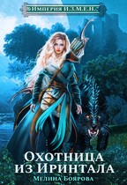 Империя И.З.М.Е.Н. Охотница из Иринтала — Мелина Боярова